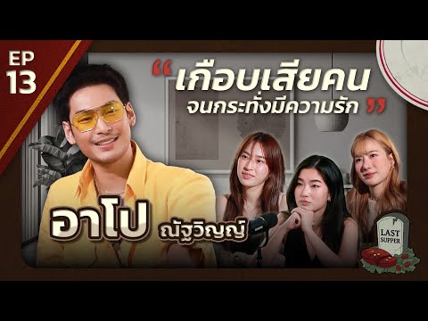 มื้อสุดท้ายก่อนตายของ อาโป ณัฐวิญญ์ l Last Supper EP.13 l [GoyNattyDream]