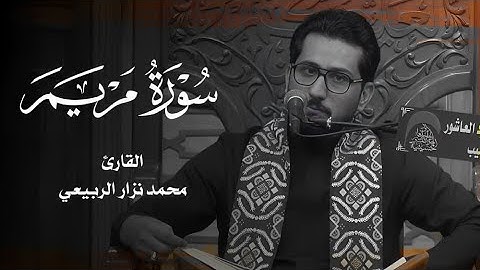 ماتيسر من سورة مريم | القارئ محمد نزار الربيعي | محرم الحرام1445هـ