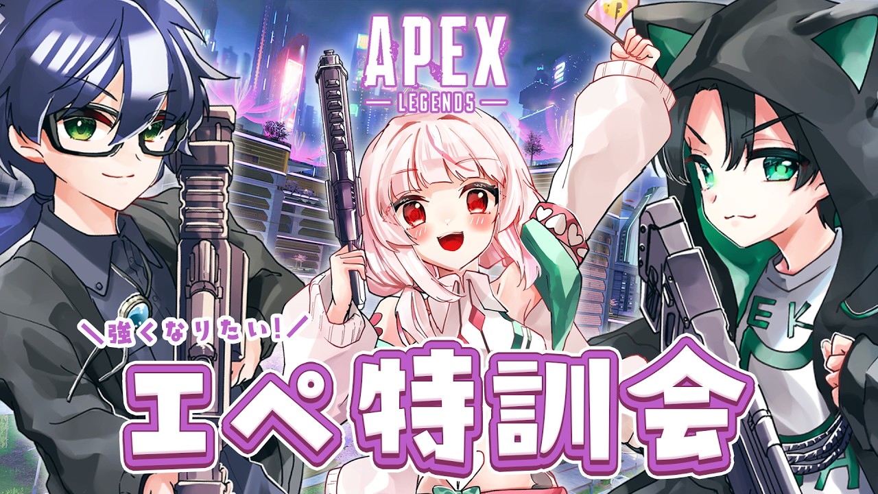 【APEX】今日も気合入れてエペ特訓!!ぴよカンと一緒🐣🏢