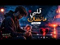 🎵 قلبي ما نساك 💔 | أغنية مغربية حزينة 2026 | أروع أغنية حب وفراق