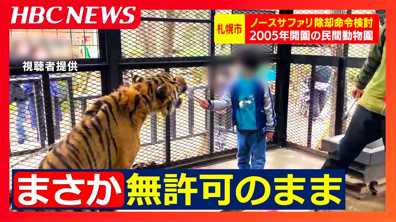 日本一危険な動物園”で知られる民間動物園 無許可で施設を建設して20年