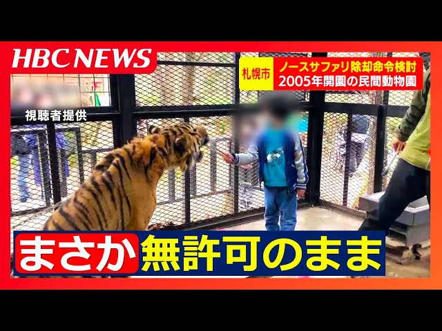 日本一危険な動物園”で知られる民間動物園 無許可で施設を建設して20年