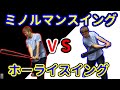 【ミノルマンスイングVSホーライスイング】あなたはどっち派?2つの打撃理論の共通点・相違点とは!?