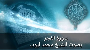 سورة الفجر بصوت الشيخ محمد ايوب