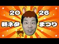 2026年　新ネタ祭り！！！