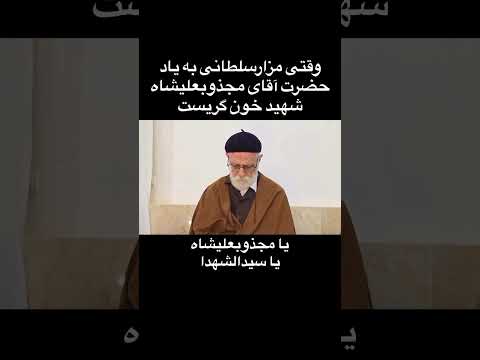 وقتی مزار سلطانی بیدخت گناباد برای حضرت آقای مجذوبعلیشاه شهید خون گریست