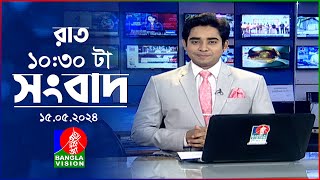 রাত ১০:৩০টার বাংলাভিশন সংবাদ | | BanglaVision 10:30 PM News Bulletin | 15 May 2024 | Bangla News