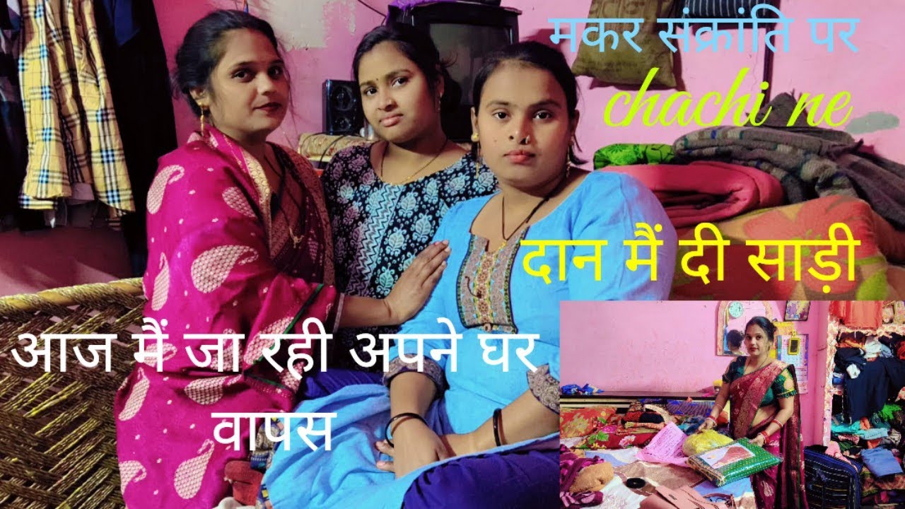 आज मैं आ गई अपने घर chachi ने दिए ढेर सारे ऊपर🎁