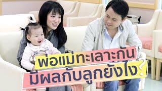 พ่อแม่ทะเลาะกัน ลูกเห็นพ่อแม่ทะเลาะกัน มีผลกับลูกมากแค่ไหน พ่อแม่มือใหม่ ใครมีลูกต้องดู! I PRAEW