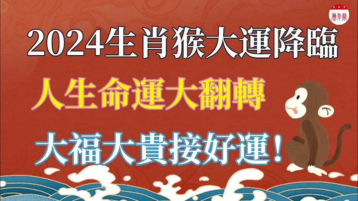 2024生肖猴运势详解，流年运势揭秘！2024十二生肖属猴之人，2024年终于要翻身了！生肖猴吉祥如意，好运连连！#运势 #生肖 #风水 #2024生肖运势 - 天天要闻