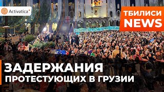 🟠Начались жесткие задержания на протестах в Тбилиси