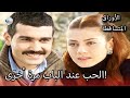 بدأ قلب ليلى في التسريع الأوراق المتساقطة الحلقة 144 