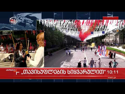 საქართველოს დამოუკიდებლობის დღე