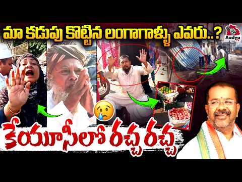 రాత్రికి రాత్రే ఖతం| Poor Vendors Vs Congress MLA Naini Rajender Reddy | KUC Demolitions | Aadya Tv