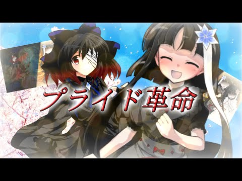 【東方PV】第１回奏と紅魔を驚かせろ！東方PV大会！（曲：プライド革命）