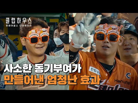 타선을 폭발시킨 사기 아이템 | 한화이글스: 클럽하우스