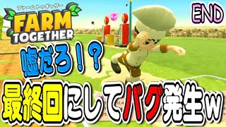 【#END】マジで畑しかない世界で生きてみた【ファームトゥギャザー】