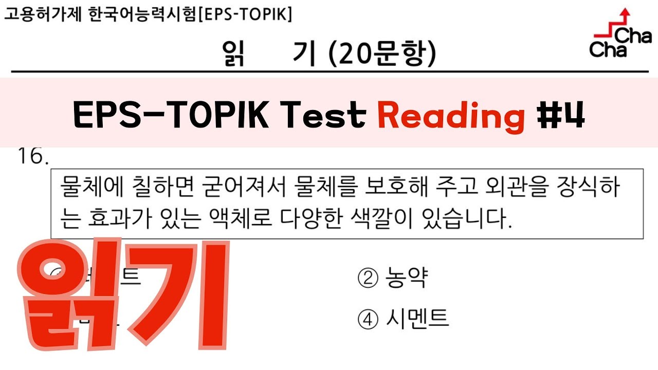 EPS-TOPIK TEST 읽기 20문항 #4┃Actual Test style┃with Auto Fill Answers #4 ┃#eps #epstopik #topik