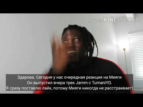 ПЕРЕВОД на РЕАКЦИЮ Иностранцев. Miyagi feat TumaniYO - JAMM