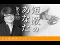 【冒頭30分】穂村弘&times;吉澤嘉代子「『短歌のあなた』第5回」