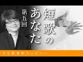 【冒頭30分】穂村弘×吉澤嘉代子「『短歌のあなた』第5回」