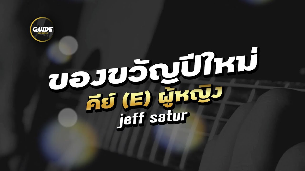 Jeff Satur - ของขวัญปีใหม่ cover by Guide acoustic คาราโอเกะ คีย์ผู้หญิง