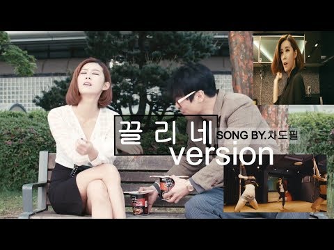 Ver [M/V]차도필(CHA DO FEEL)_끌리네(VERSION)_(Feat. 다인 of sixbomb) en YouTube