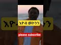 eyob mekonen -እዮብ መኮንን #habesha #addisababa #ethiopianartist #ethiopianmusic #amharicmusic