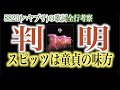 超わかる"8823"ハヤブサ完全解説〜スピッツが仕掛ける超謎解き3つ〜【全行考察】Pointは『数字』【スピッツ】【Spitz】"スピッツは童貞の味方"