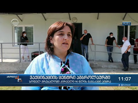 ქრონიკა 11:00 საათზე - 28 აგვისტო, 2021 წელი