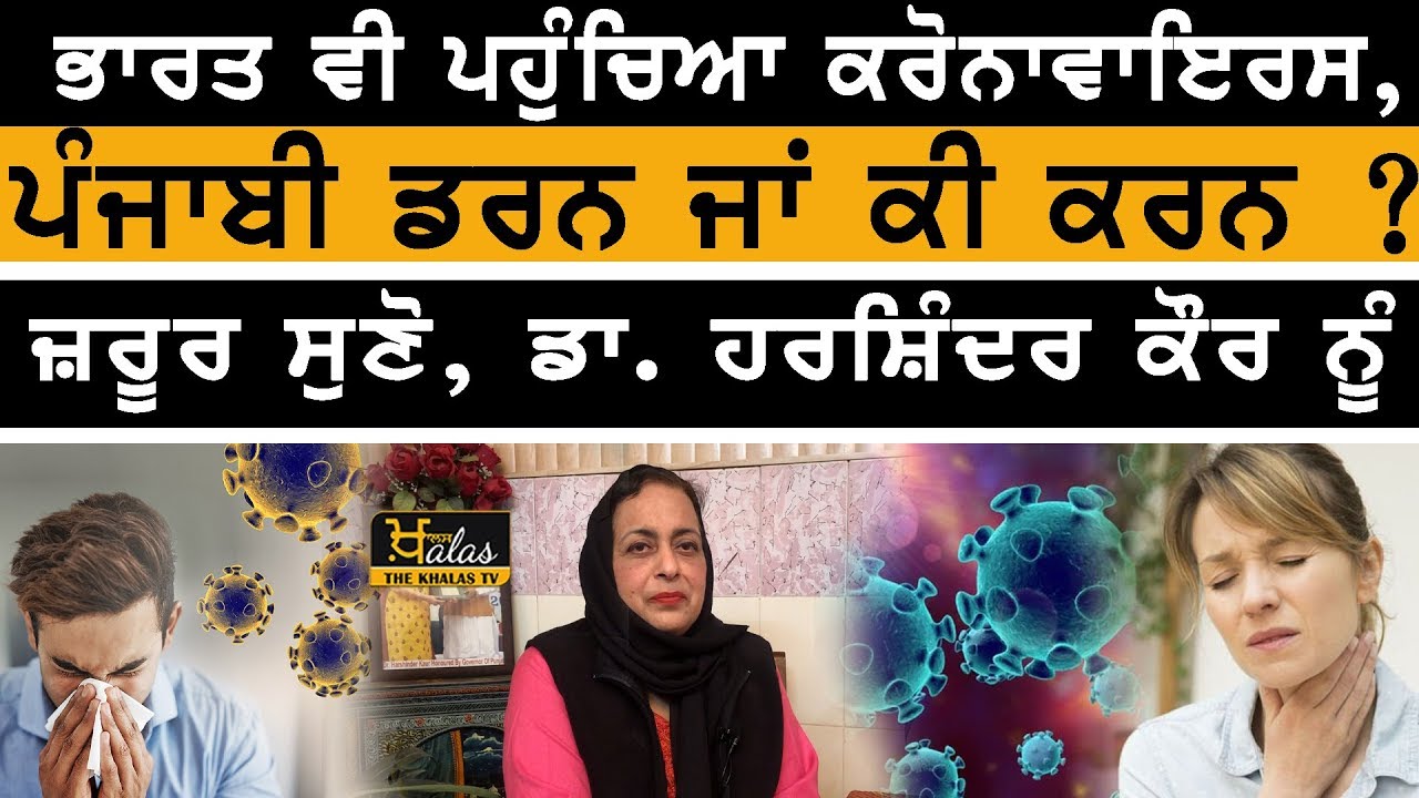 Coronavirus emergency ।। Listen do's or dont's from Dr. Harshindar kaur | THE KHALAS TV