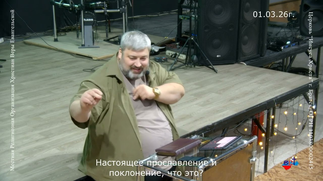 01.03.26г. Настоящее прославление и поклонение