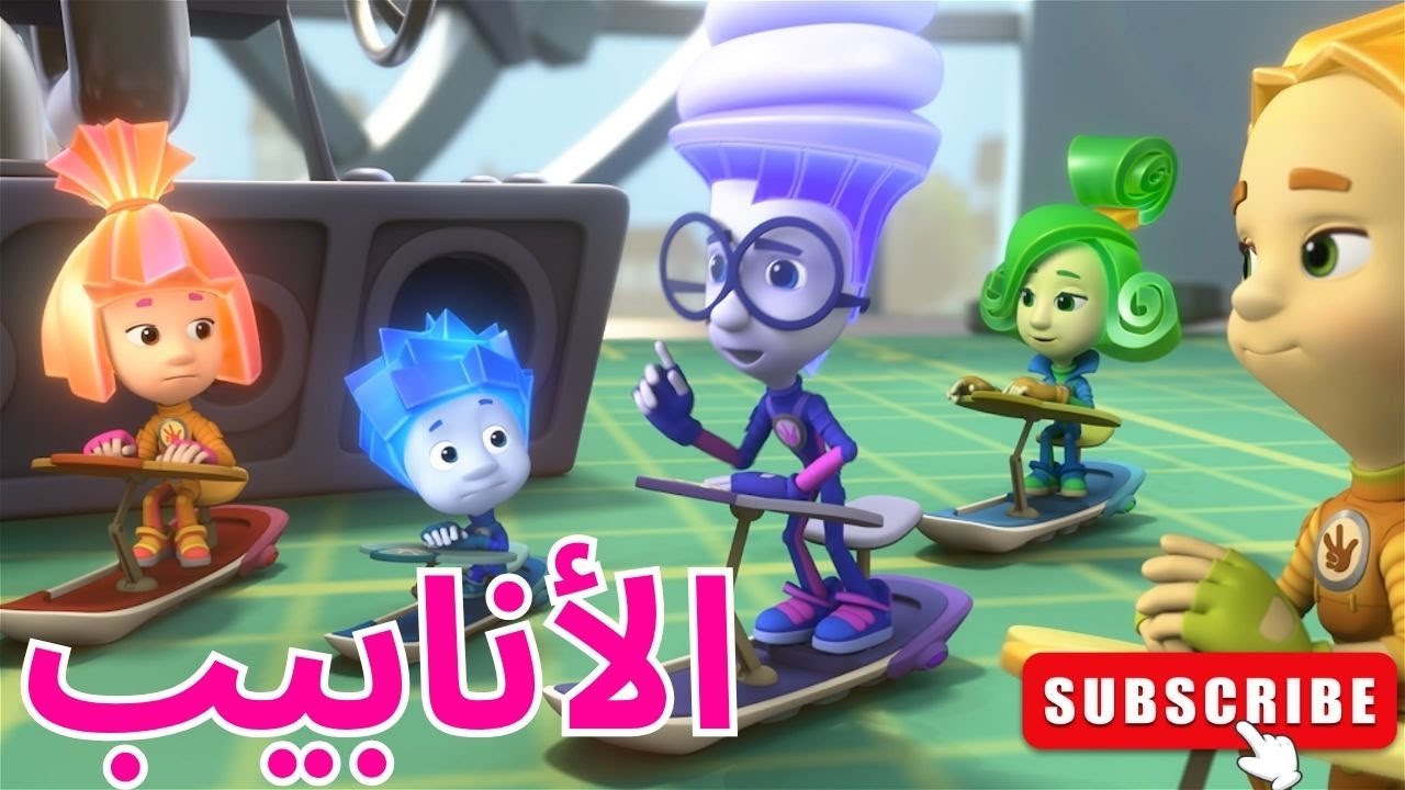 الانابيب - الحلقة 72 | الفيكسيز - The Fixies