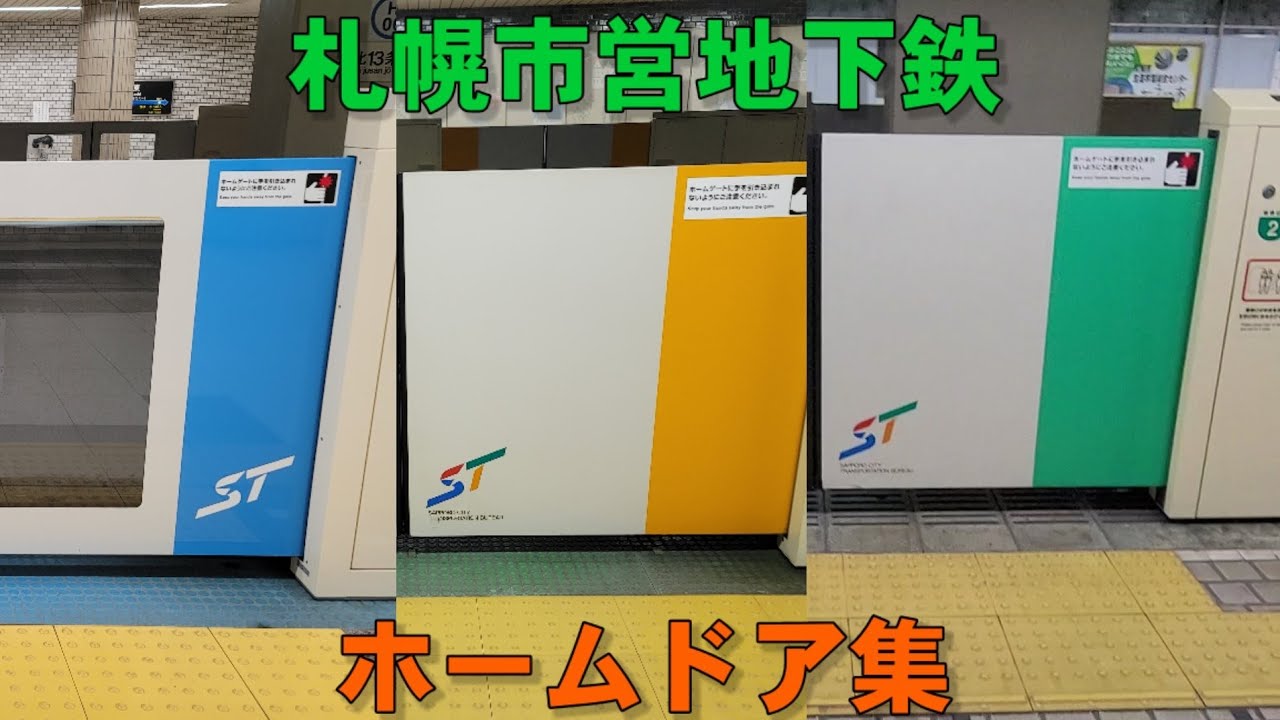 【仙台市地下鉄と一緒】札幌市営地下鉄 ホームドア開閉集
