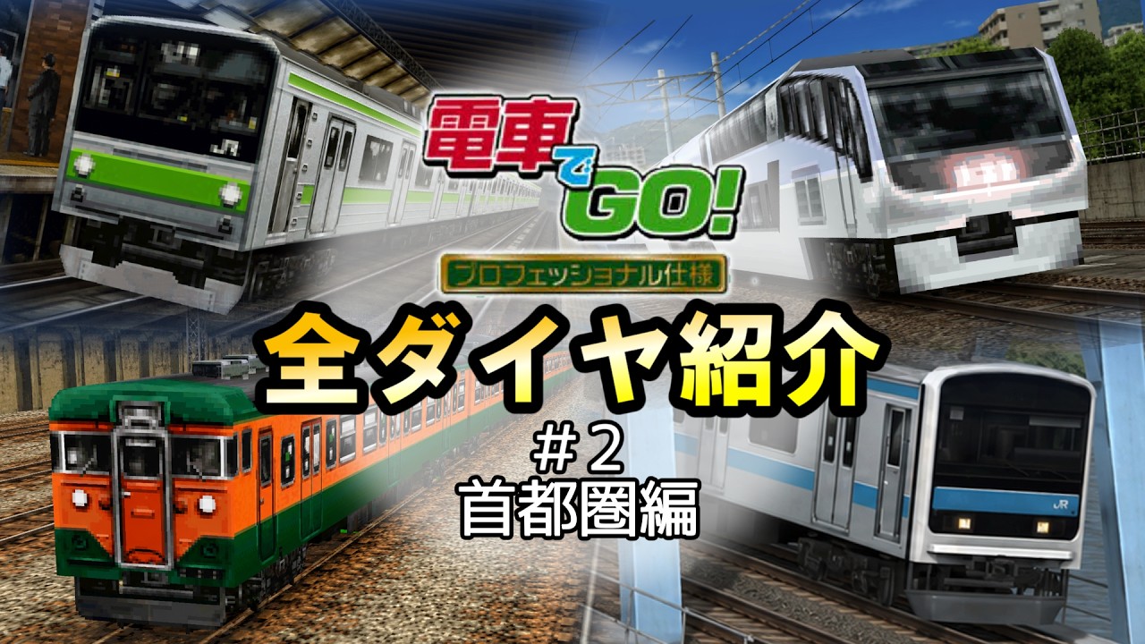 全ダイヤ紹介 #2【電車でGO!プロフェッショナル仕様】 - YouTube
