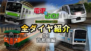 全ダイヤ紹介 #2【電車でGO!プロフェッショナル仕様】 - YouTube
