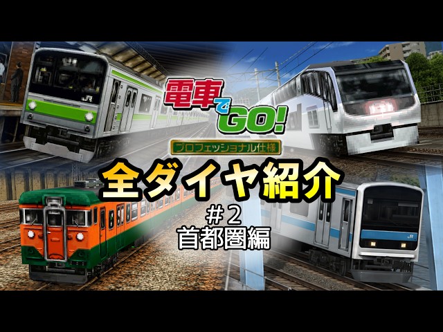 全ダイヤ紹介 #2【電車でGO!プロフェッショナル仕様】 - YouTube