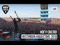 Ногу Свело! - Фестиваль Нашествие - 2018