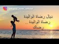 رضاة الوالدة rdat lwalida mp3