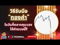 วิธีรับมือ “ทองคำ” ในวันที่ตลาดทุบแรง ให้ทำแบบนี้!!