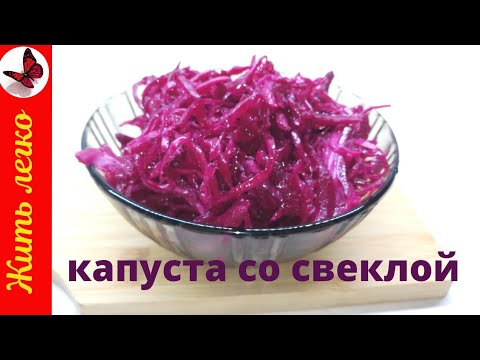 Будете делать постоянно! Квашеная КАПУСТА со свеклой без уксуса