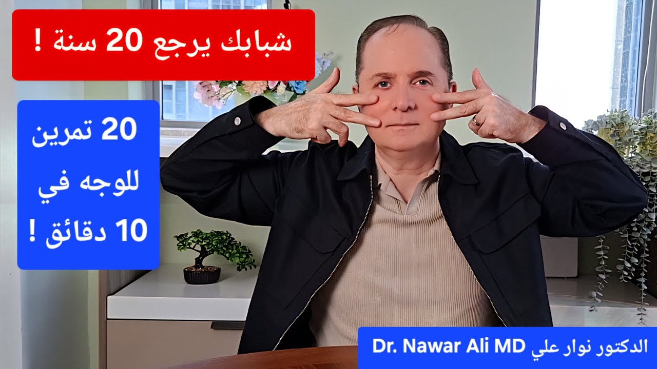 20 تمرين للوجه يعيد لك شبابك ونضارة بشرتك في 10 دقائق يومياً !