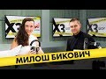 Милош Бикович: про аллергию на холопов, дружбу с Данилой Козловским и поцелуй с мужчиной