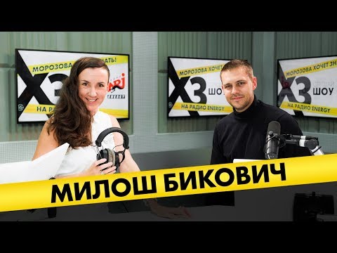 Милош Бикович: про аллергию на холопов, дружбу с Данилой Козловским и поцелуй с мужчиной