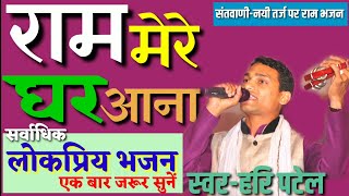 राम मेरे घर आना चित्रकूट के घाट पर Chitrkut ke ght par ram bhajan santvani hari patelsr 7581818100