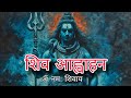ओम नमः शिवाय । शिव आह्वाहन ।
