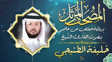 جزء عم بصوت القارئ الشيخ خليفة الطنيجي برواية حفص عن عاصم