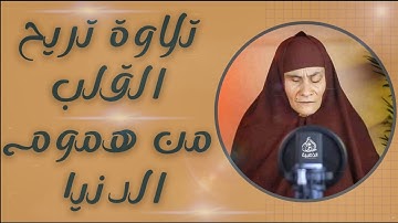 تلاوة هادئه من سورة الحجر 😴وٌلَقُدٍ نِعٌلَمً آنِکْ يَضيَقُ صّدٍرکْ بًمًآ يَقُوٌلَوٌنِ » تفوق الخيال