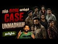 Unmadham Movie Review Tamil | Unmadham Review Tamil | Unmadham Tamil Review | SonyLiv