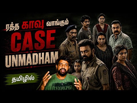 Unmadham Movie Review Tamil | Unmadham Review Tamil | Unmadham Tamil Review | SonyLiv